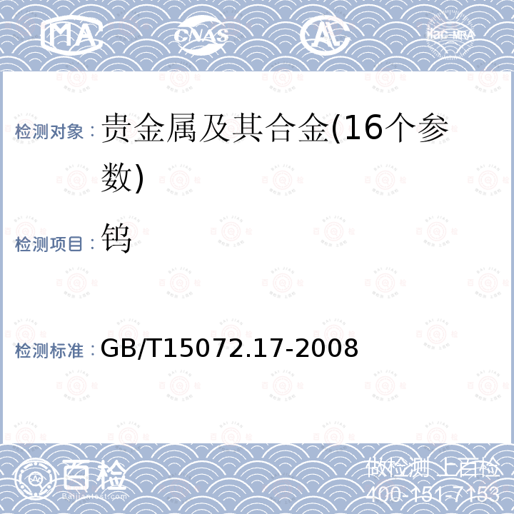 钨 贵金属及其合金化学分析方法 铂合金中钨量的测定