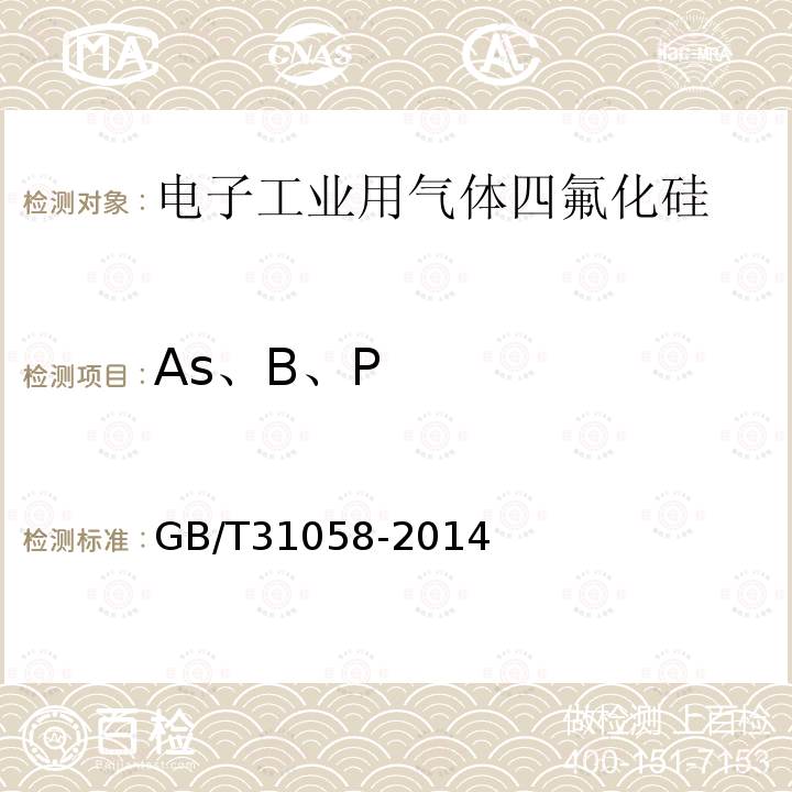 As、B、P GB/T 31058-2014 电子工业用气体 四氟化硅