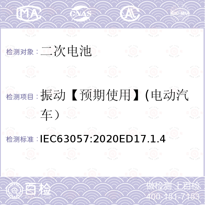 振动【预期使用】(电动汽车） IEC 63057-2020 含有碱性或其他非酸性电解质的二次电池和电池 非推进式道路车辆用二次锂电池的安全要求