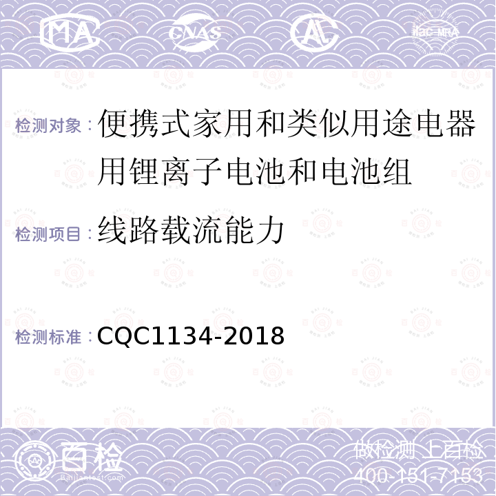 线路载流能力 便携式家用和类似用途电器用锂离子电池和电池组安全
认证技术规范