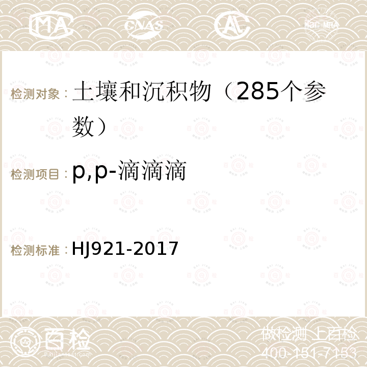 p,p-滴滴滴 HJ 921-2017 土壤和沉积物 有机氯农药的测定 气相色谱法