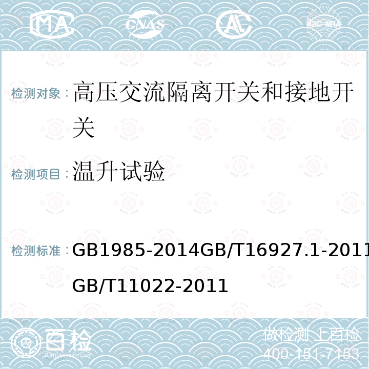 温升试验 高压交流隔离开关和接地开关 高电压试验技术 第1部分：一般定义及试验要求 高压开关设备和控制设备标准的共用技术要求