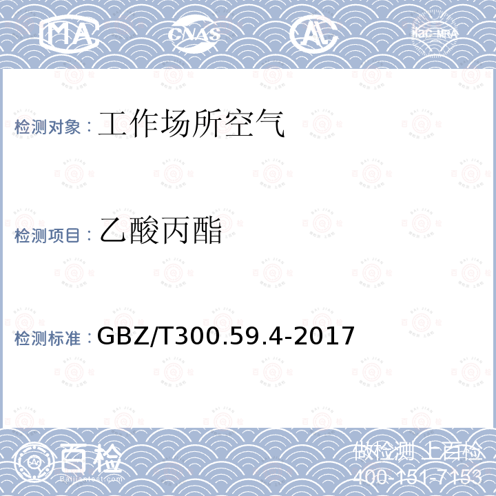 乙酸丙酯 工作场所空气有毒物质测定 第59部分：挥发性有机化合物 气相色谱-质谱法