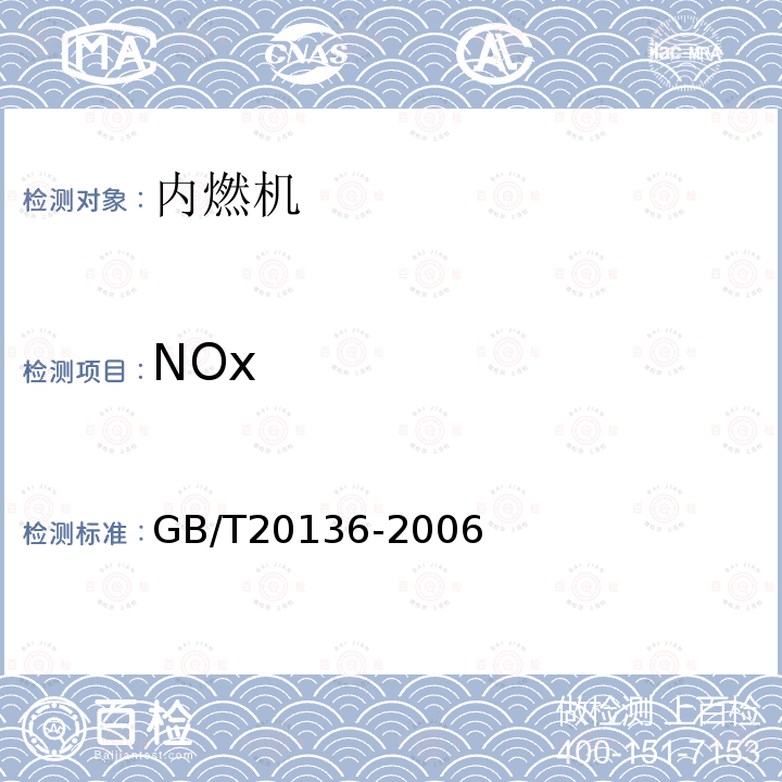NOx GB/T 20136-2006 内燃机电站通用试验方法