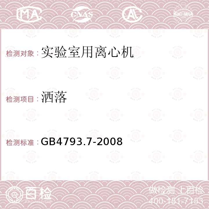 洒落 测量、控制和实验室用电气设备的安全要求 第7部分：实验室用离心机的特殊要求