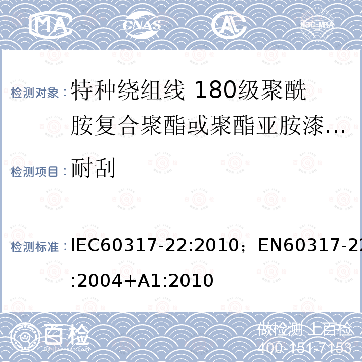 耐刮 特种绕组线规范 第22部分:180级聚酰胺复合聚酯或聚酯亚胺漆包铜圆线