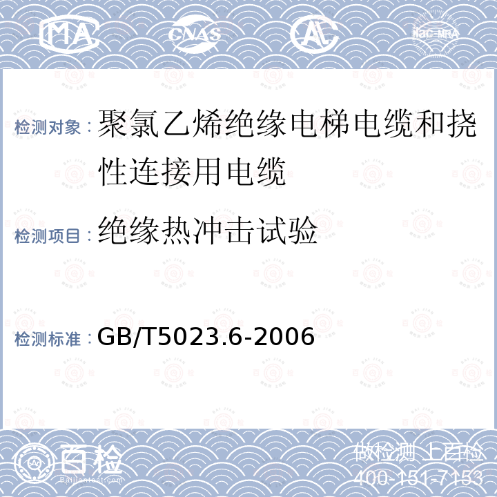 绝缘热冲击试验 额定电压450/750V及以下聚氯乙烯绝缘电缆 第6部分:电梯电缆和挠性连接用电缆