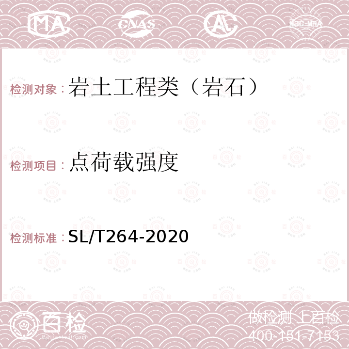 点荷载强度 水利水电工程岩石试验规程 5.6 点荷载强度试验