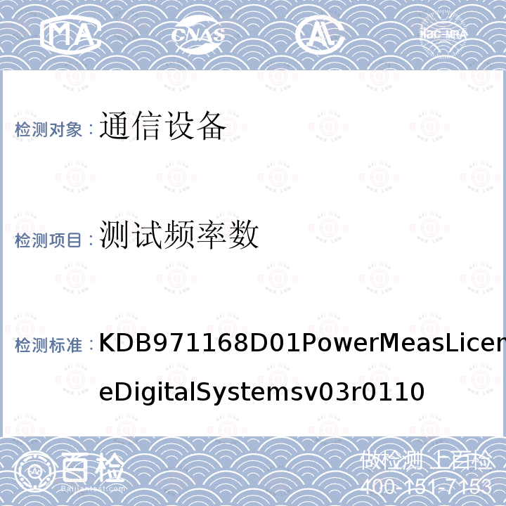 测试频率数 KDB971168D01PowerMeasLicenseDigitalSystemsv03r0110 许可数字发射机认证的测量指南
