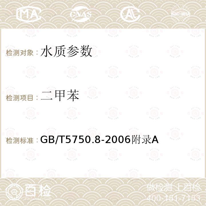 二甲苯 生活饮用水标准检验方法 有机物指标 吹脱捕集/气相色谱-质谱法测定挥发性有机化合物