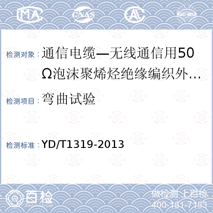 弯曲试验 通信电缆—无线通信用50Ω泡沫聚烯烃绝缘编织外导体射频同轴电缆