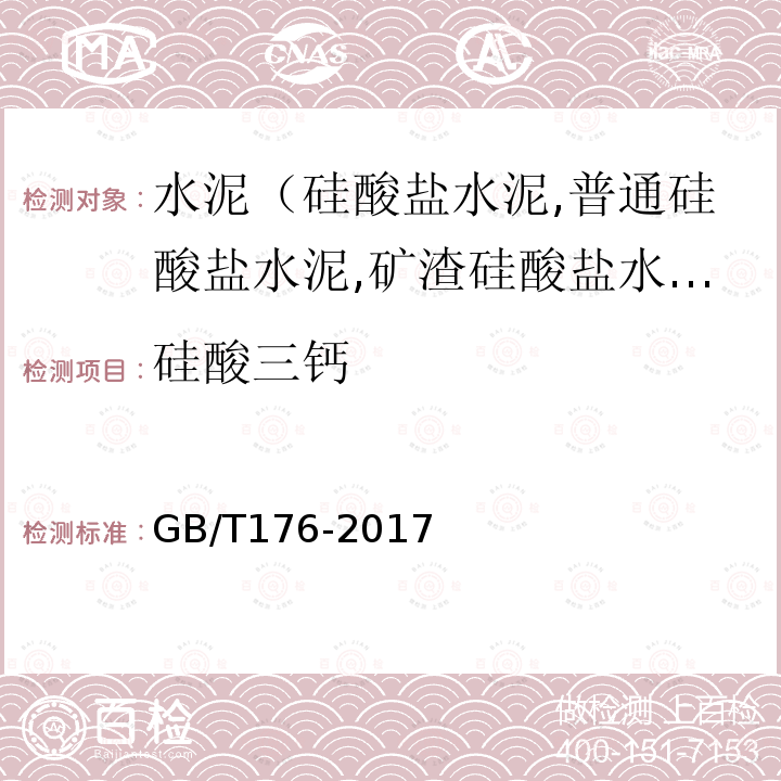 硅酸三钙 水泥化学分析方法