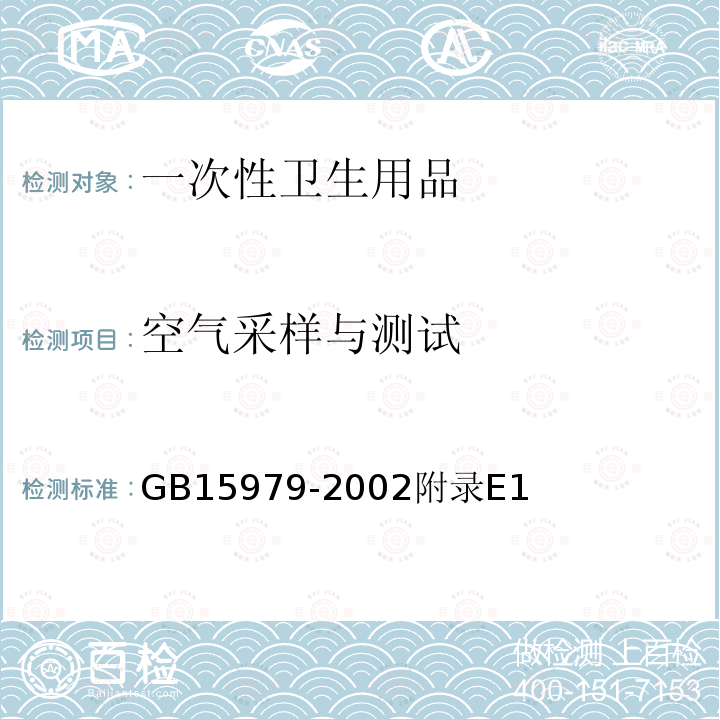 空气采样与测试 一次性使用卫生用品卫生标准