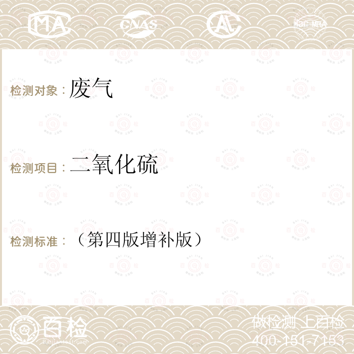 二氧化硫 空氣和廢氣監測分析方法