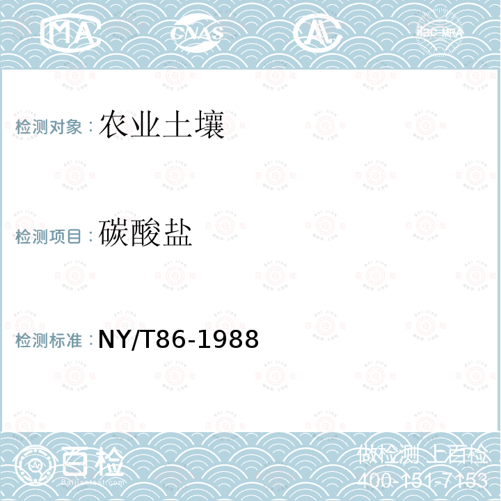 碳酸鹽 土壤碳酸鹽測定法 氣體體積法