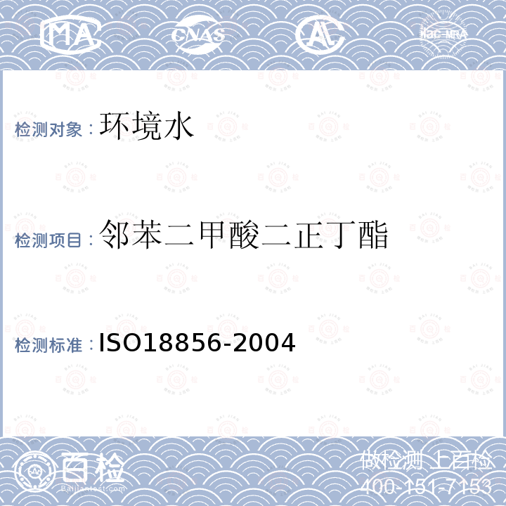 邻苯二甲酸二正丁酯 水质 用气相色谱法/质谱法测定被选邻苯二甲酸酯