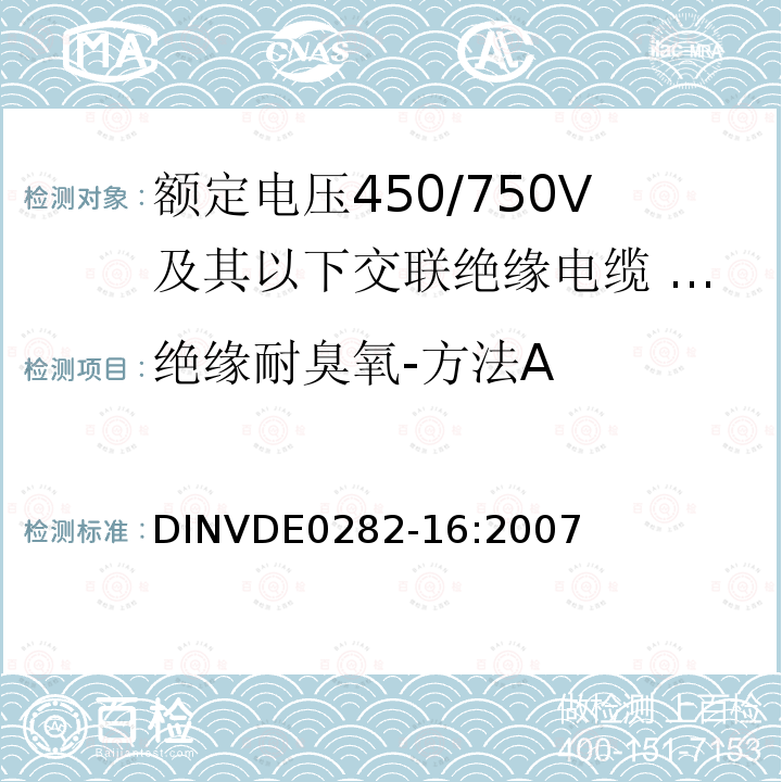 绝缘耐臭氧-方法A 额定电压450/750V及以下交联绝缘电缆 第16部分:耐水氯丁橡胶或类似合成弹性体护套电缆