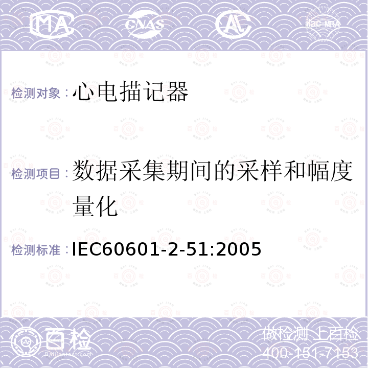 数据采集期间的采样和幅度量化 单道和多道心电描记器记录和分析的安全特殊要求