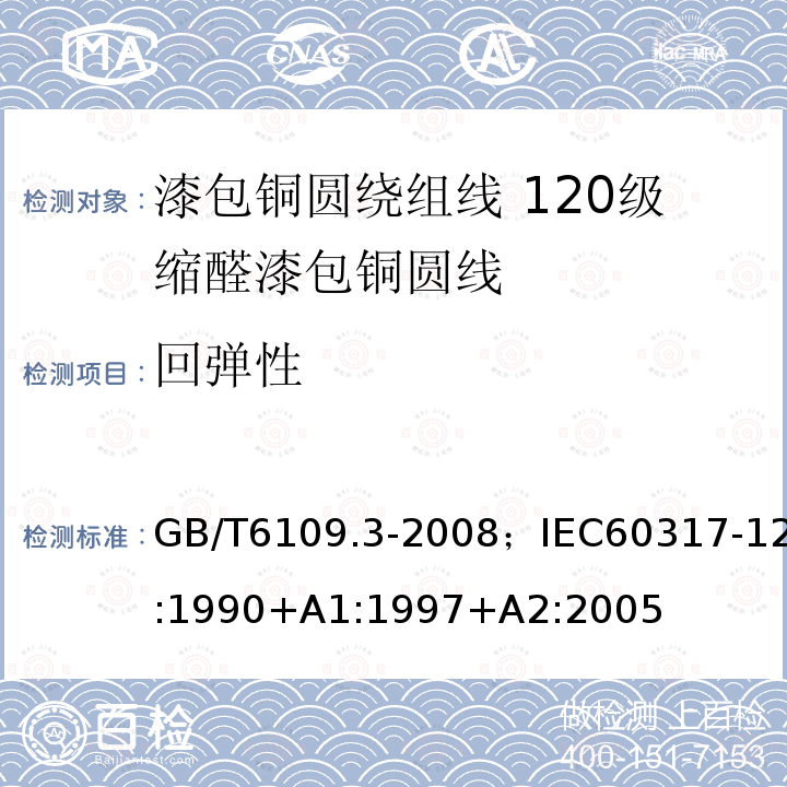 回弹性 漆包铜圆绕组线 第3部分:120级缩醛漆包铜圆线