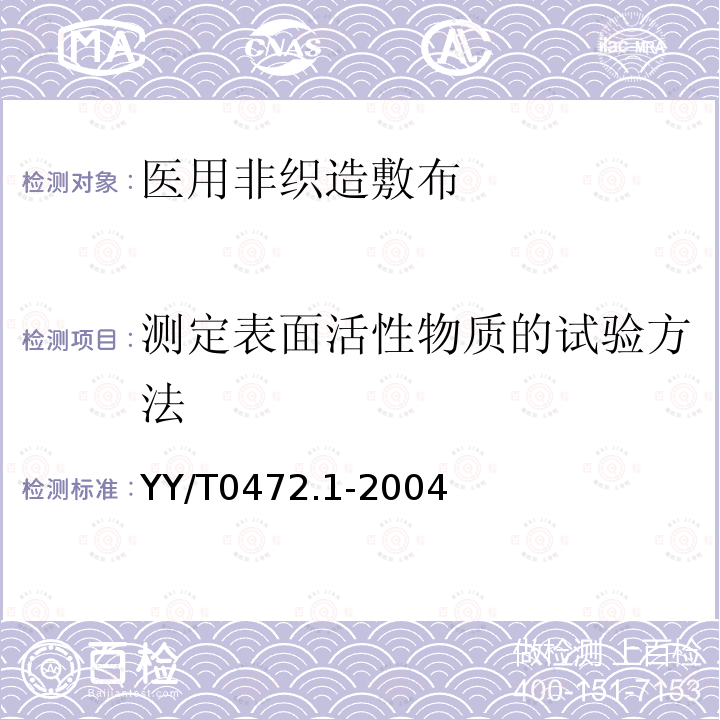 测定表面活性物质的试验方法 医用非织造敷布试验方法 第1部分：敷布生产用非织造布