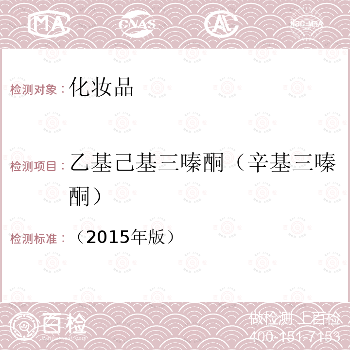 乙基己基三嗪酮（辛基三嗪酮） 化妝品安全技術規范 第四章 理化檢驗方法 5.1 苯基苯并咪唑磺酸等15種組分