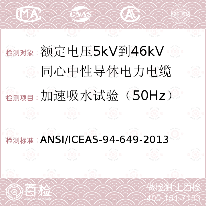 加速吸水试验（50Hz） 额定电压5kV到46kV同心中性导体电力电缆