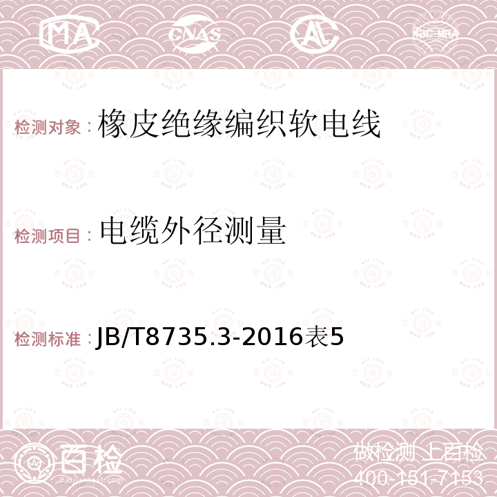 电缆外径测量 额定电压450/750V及以下橡皮绝缘软线和软电缆 第3部分：橡皮绝缘编织软电线
