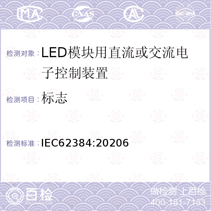 标志 LED 模块用直流或交流电子控制装置 性能要求