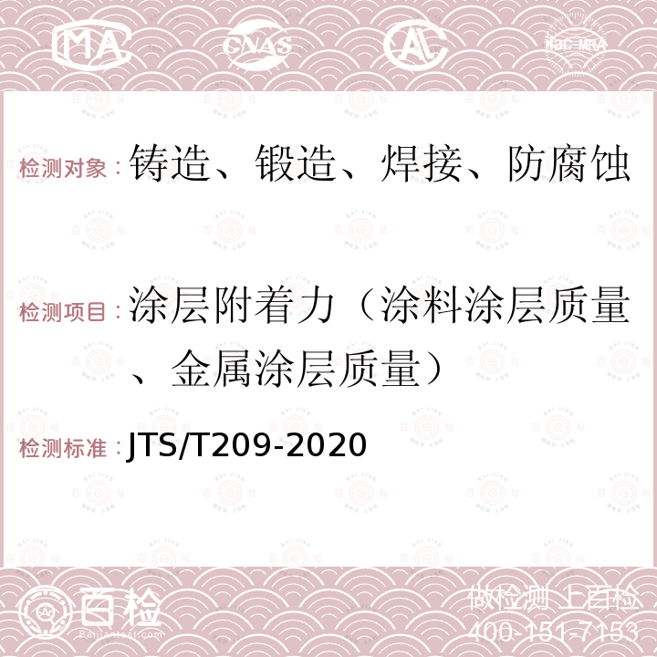 涂层附着力（涂料涂层质量、金属涂层质量） 水运工程结构防腐蚀施工规范