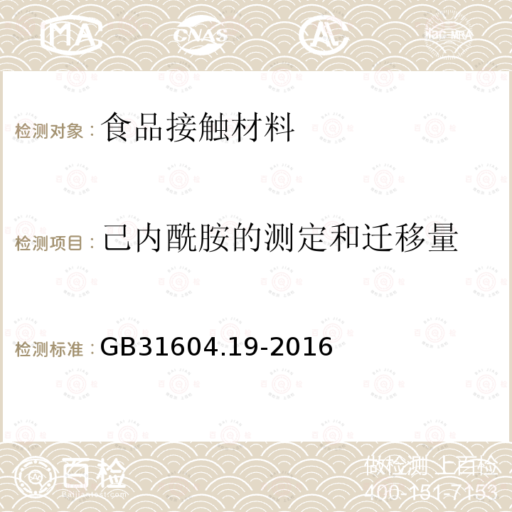 己内酰胺的测定和迁移量 食品安全国家标准 食品接触材料及制品 己内酰胺的测定和迁移量的测定