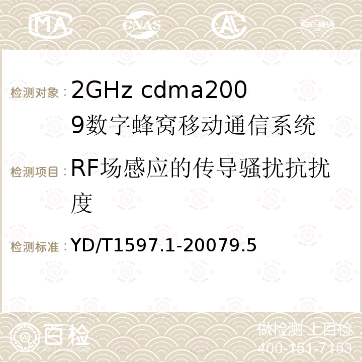 RF场感应的传导骚扰抗扰度 2GHz cdma2000数字蜂窝移动通信系统电磁兼容性要求和测量方法 第1部分：用户设备及其辅助设备