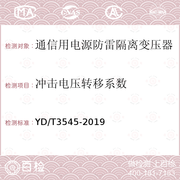 冲击电压转移系数 通信用电源防雷隔离变压器技术要求和测试方法