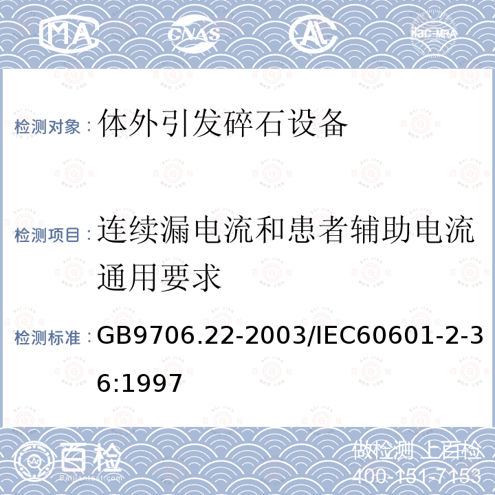 连续漏电流和患者辅助电流通用要求 医用电气设备 第2部分：体外引发碎石设备技术要求 安全专用要求