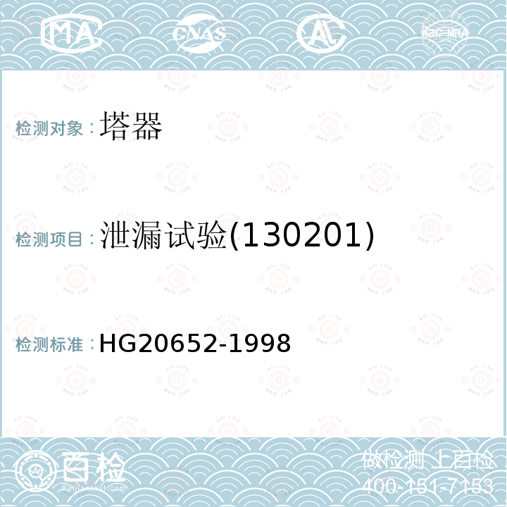泄漏试验(130201) HG 20652-1998 塔器设计技术规定