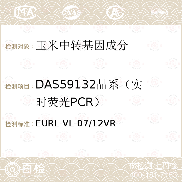 DAS59132品系（实时荧光PCR） EURL-VL-07/12VR 转基因玉米DAS59132品系特异性定量检测 实时荧光PCR方法