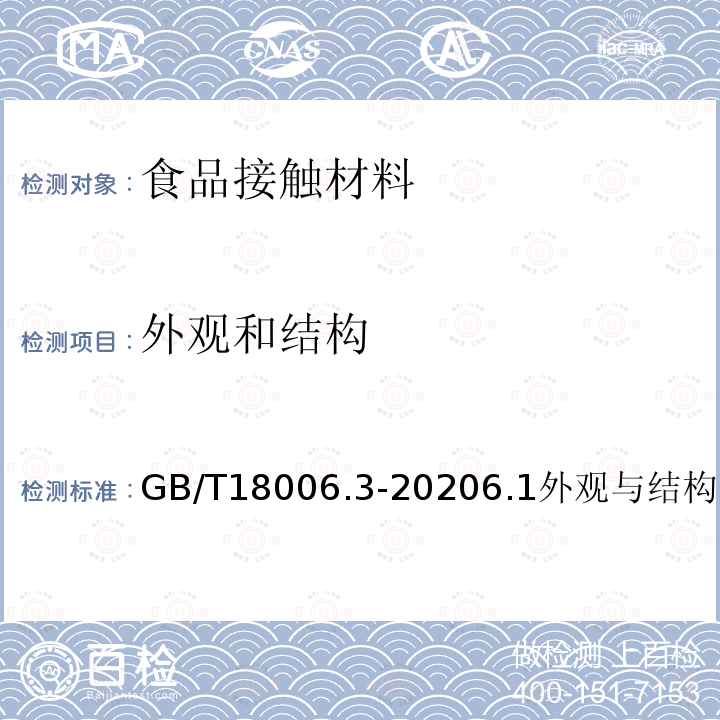 外观和结构 一次性可降解餐饮具通用技术要求