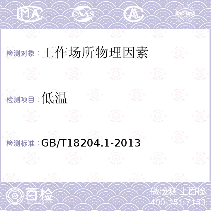 低溫 公共場所衛(wèi)生檢驗(yàn)方法 第1部分：物理因素
