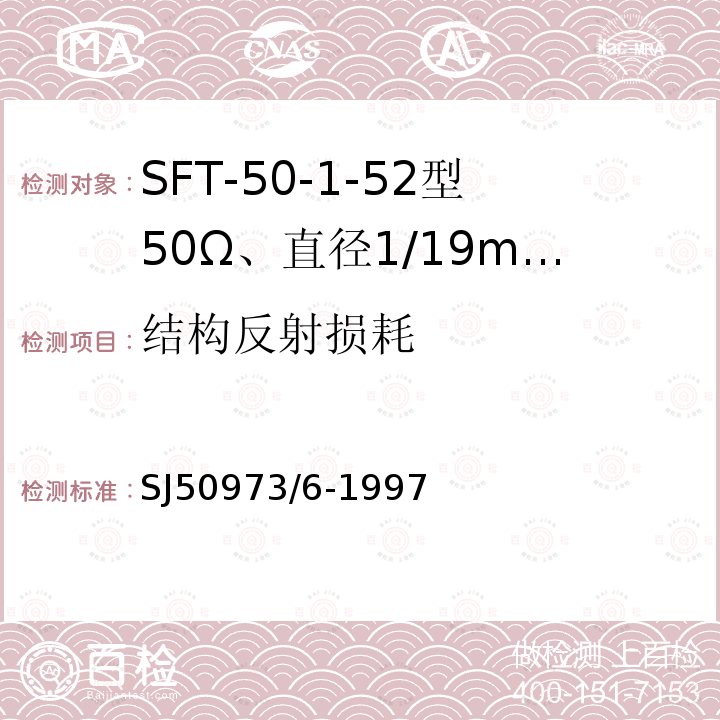 结构反射损耗 SFT-50-1-52型50Ω、直径1/19mm半硬射频同轴电缆详细规范