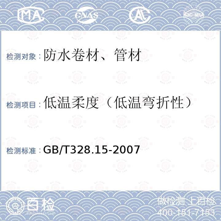 低温柔度（低温弯折性） 建筑防水卷材试验方法 第15部分：高分子防水卷材 低温弯折性