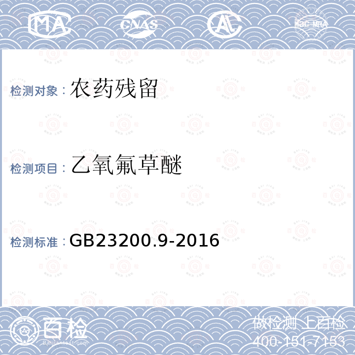 乙氧氟草醚 食品安全国家标准 粮谷中475中农药及相关化学品残留量测定 气相色谱-质谱法