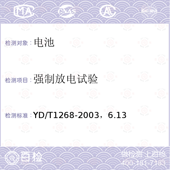 强制放电试验 移动通信手持机锂电池及充电器的安全要求和试验方法