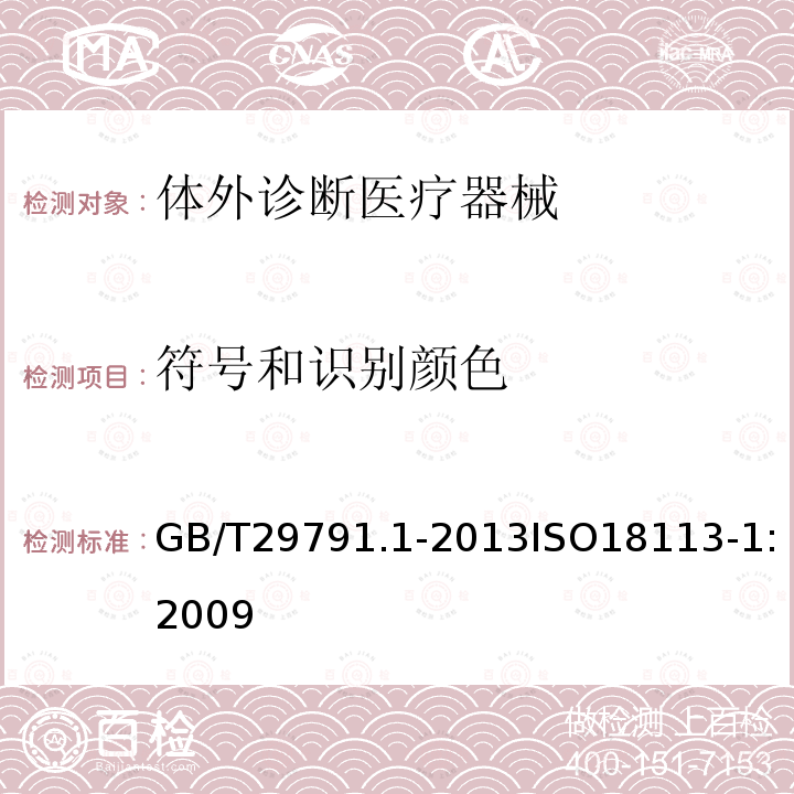 符号和识别颜色 体外诊断医疗器械 制造商提供的信息（标示）第1部分：术语 定义和通用要求