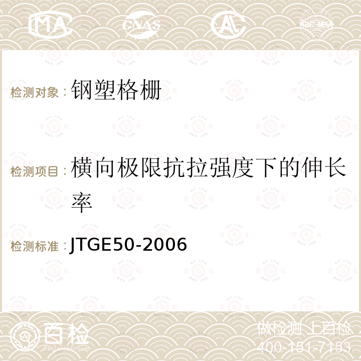 横向极限抗拉强度下的伸长率 T 1121-2006 公路工程土工合成材料试验规程 T1121-2006