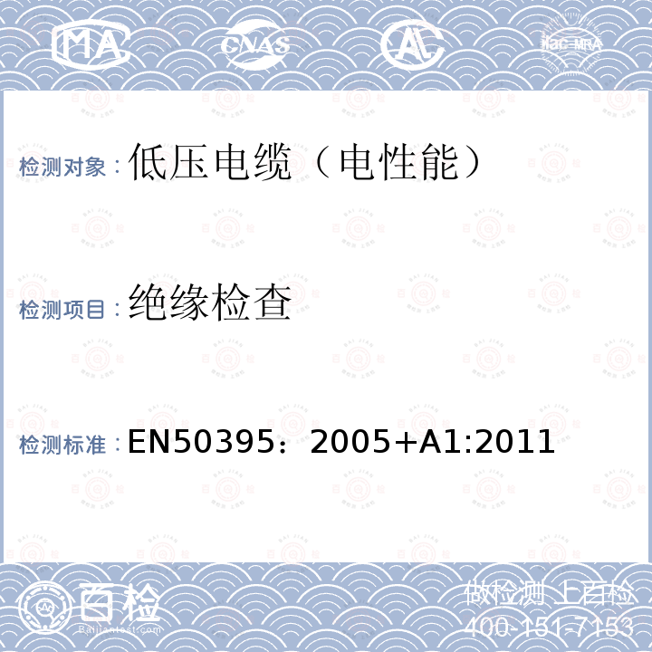 绝缘检查 EN50395：2005+A1:2011 低压电缆电性能试验方法