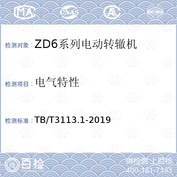 电气特性 电动转辙机 第 1部分：ZD6 系 列电动转辙机