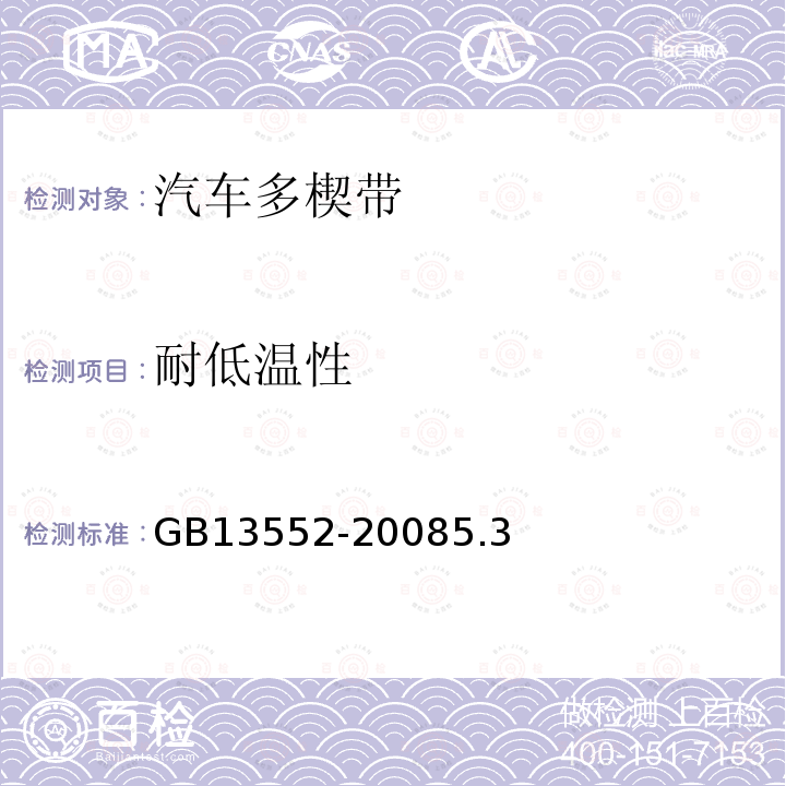 耐低温性 GB 13552-1998 汽车多楔带