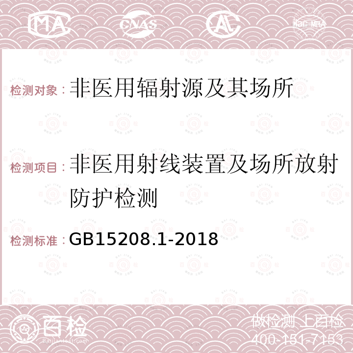 非医用射线装置及场所放射防护检测 微剂量X射线安全检查设备第1部分：通用技术要求