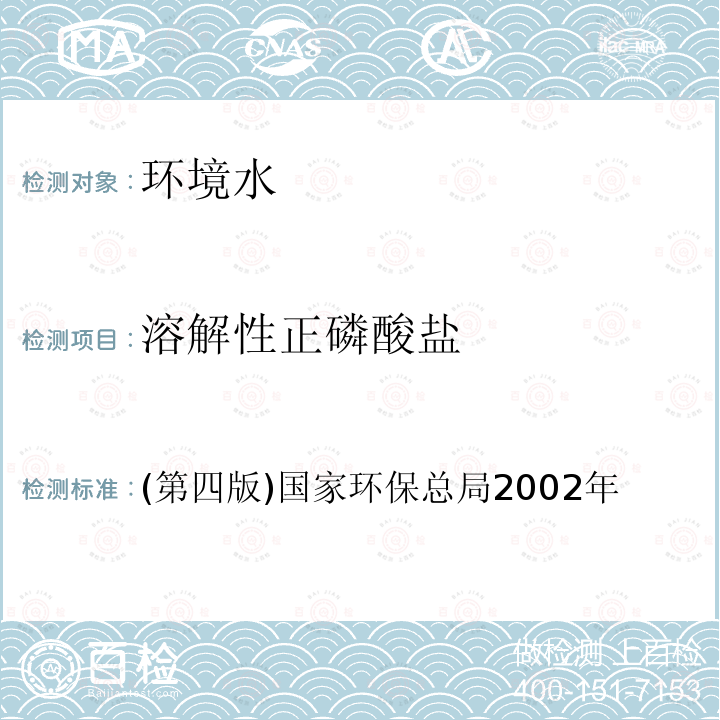 溶解性正磷酸盐 水质 溶解性正磷酸盐的测定 钼锑抗分光光度法 水和废水监测分析方法