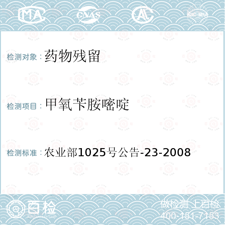 甲氧苄胺嘧啶 动物源食品中磺胺类药物残留检测液相色谱－串联质谱法