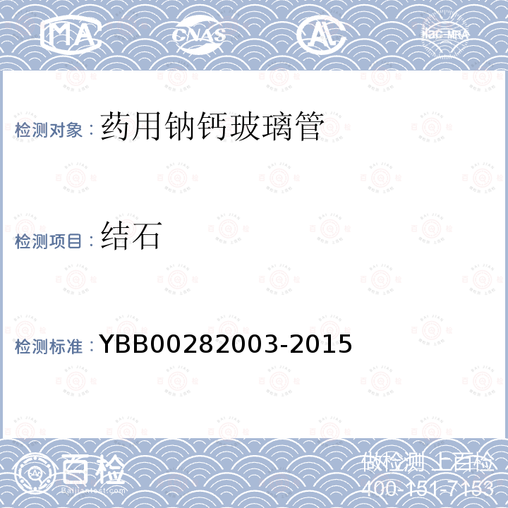 结石 YBB 00282003-2015 药用钠钙玻璃管